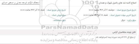 استعلام اصلاح کاسه نمدهای بالمیل شهرک و همدان