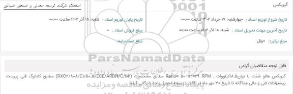 استعلام گیربکس 