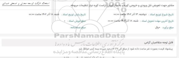 استعلام مشاور جهت تعویض شل ورودی و خروجی کوره و به مدار آوردن تراست کوره دوار تنظیمات مربوطه 