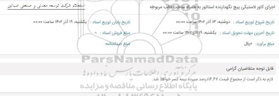 استعلام اجرای کاور لاستیکی پیچ نگهدارنده استاتور به همراه ساخت قالب مربوطه