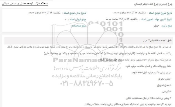 استعلام چرخ زنجیر و چرخ دنده فیلتر دیسکی 