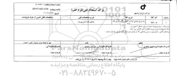 استعلام/ مناقصه پایه چراغ خیابانی لوله ای گالوانیزه گرم 9 متری یک طرفه 