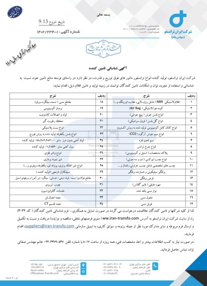 آگهی شناسایی تامین کننده اقلام لاستیکی ABB (شامل رول، لایی، طناب، اورینگ و...)...