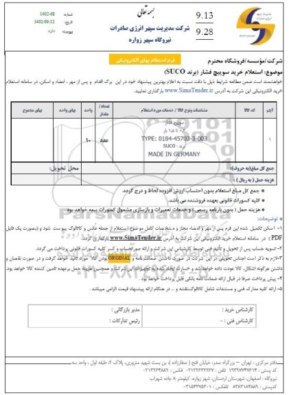 استعلام خرید سوییچ فشار 