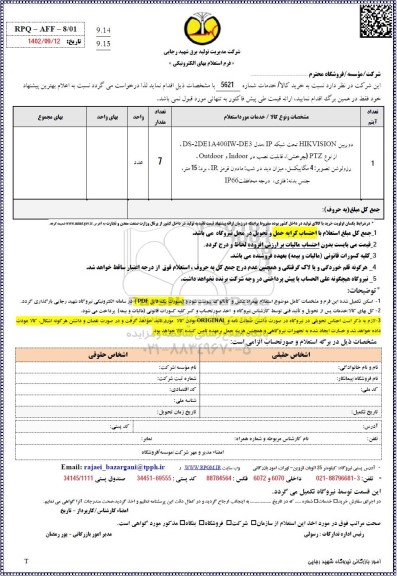 استعلام دوربین HIKVISION تحت شبکه IP 