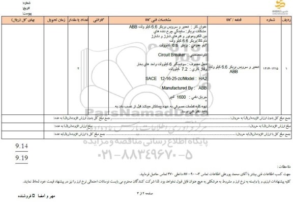 استعلام تعمیر و سرویس بریکر 6.6 کیلوولت abb
