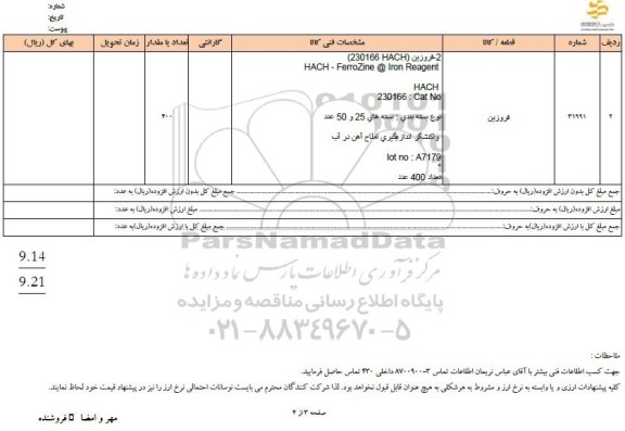 استعلام فروزین