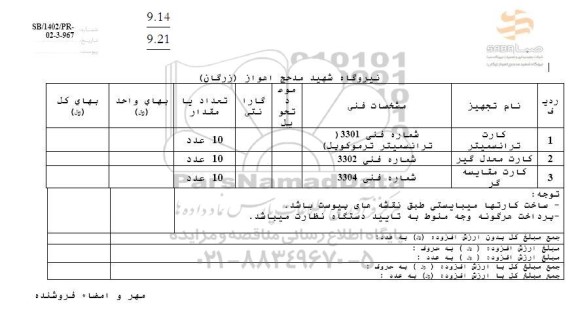 استعلام کارت ترانسمیتر....