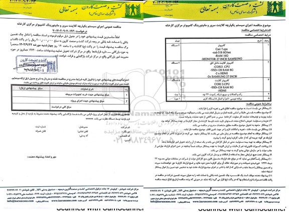 مناقصه عمومی اجرای سیستم یکپارچه کلاینت سرور و مانیتورینگ کامپیوتر