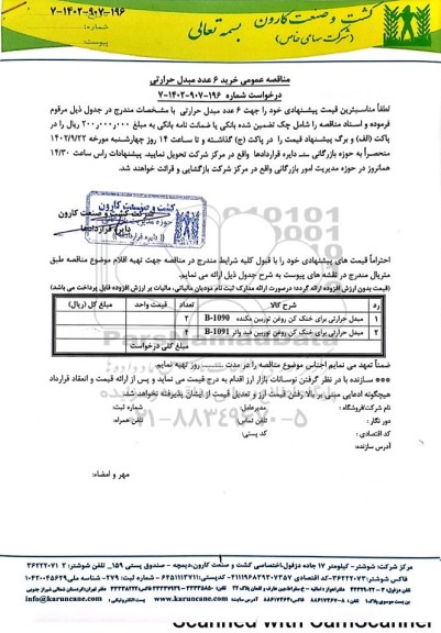 مناقصه خرید 6 عدد مبدل حرارتی 