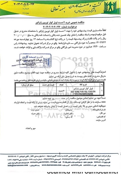 مناقصه عمومی خرید 2 دست اوپل کولر توربین ژنراتور