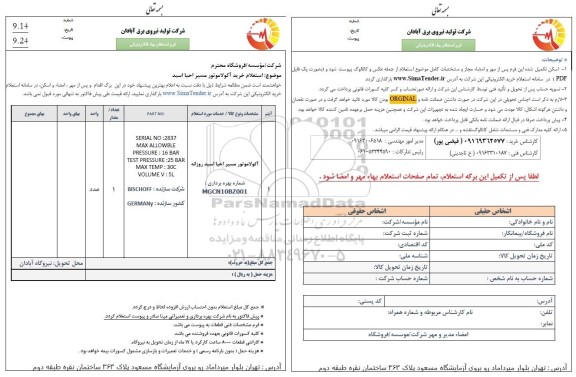 استعلام خرید آکولاموتور مسیر احیا اسید 