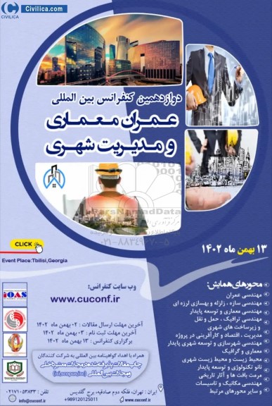 دوازدهمین کنفرانس بین المللی عمران معماری و مدیریت شهری