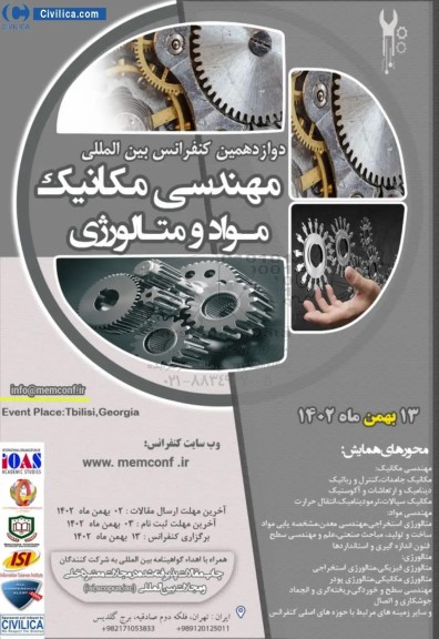 دوازدهمین کنفرانس بین المللی مهندسی مکانیک مواد و متالورژی