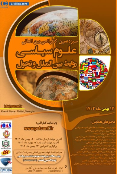 سیزدهمین کنفرانس بین المللی علوم سیاسی روابط بین المللی و تحول 