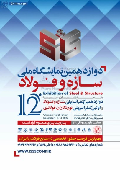  دوازدهمین کنفرانس ملی سازه و فولاد 