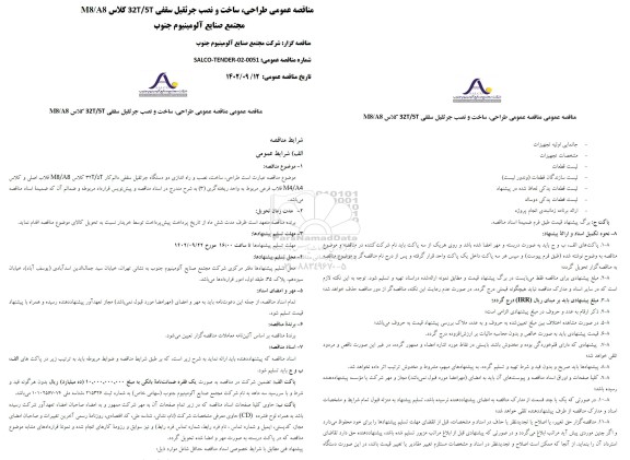 مناقصه عمومی طراحی، ساخت و نصب جرثقیل سقفی 32T/5T کلاس M8/A8