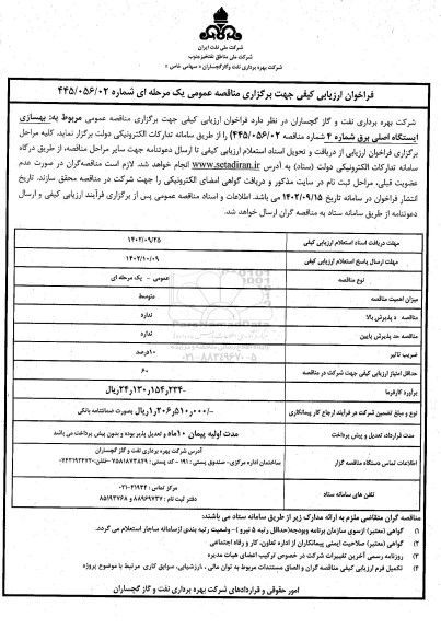 مناقصه فراخوان ارزیابی کیفی بهسازی ایستگاه اصلی برق شماره 4 