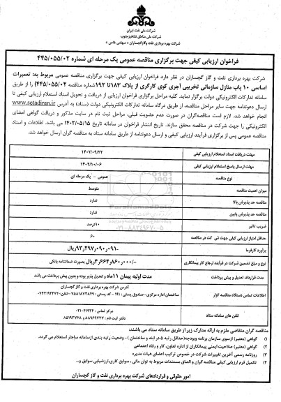 فراخوان  تعمیرات اساسی 10 باب منازل سازمانی تخریبی آجری کوی کارگری