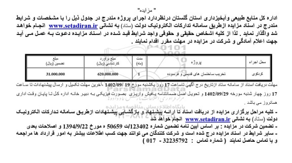 مناقصه و مزایده تخریب ساختمانهای قدیمی و فرسوده