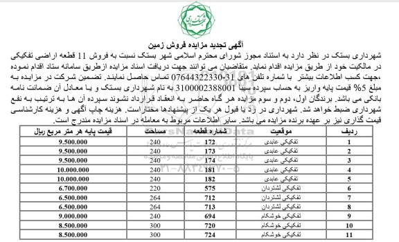 تجدید مزایده فروش زمین (11 قطعه اراضی تفکیکی)
