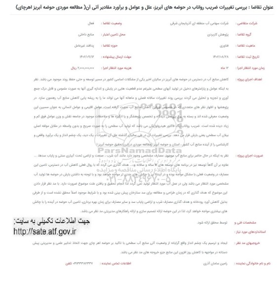 فراخوان بررسی تغییرات ضریب رواناب در حوضه های آبریز...