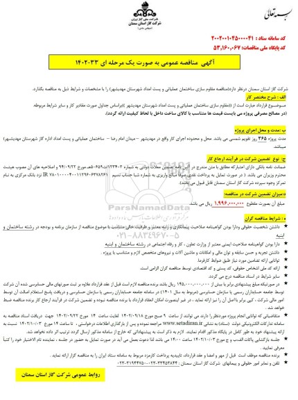 مناقصه مقاوم سازی ساختمان عملیاتی ...