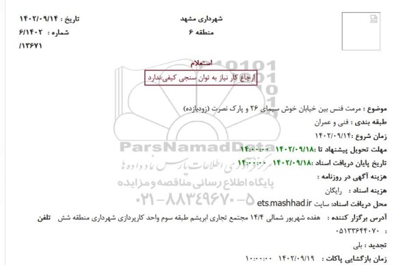 استعلام مرمت فنس بین خیابان خوش سیمای 26 و پارک نصرت (زودبازده)