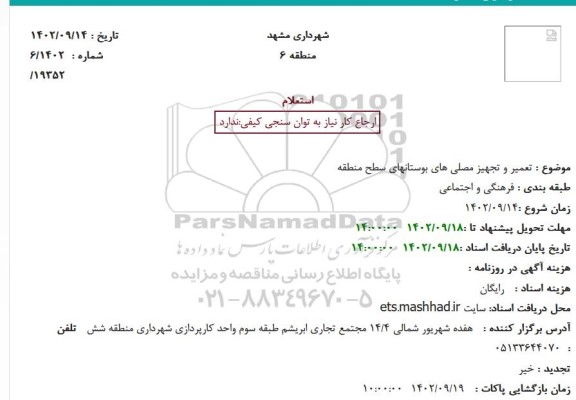 استعلام تعمیر و تجهیز مصلی های بوستانهای سطح منطقه