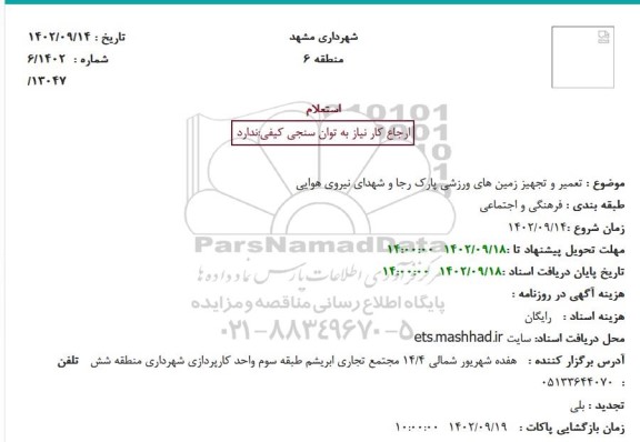 استعلام تعمیر و تجهیز زمین های ورزشی پارک رجا و شهدای نیروی هوایی