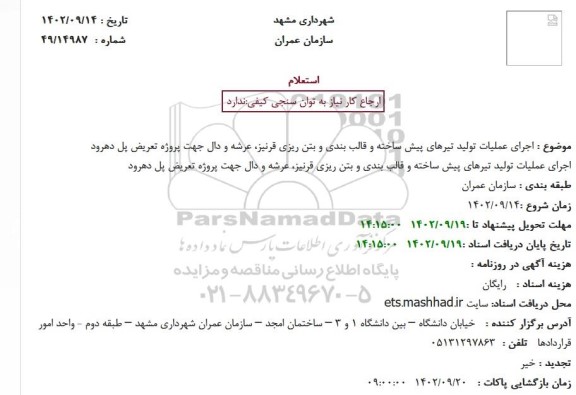 استعلام  اجرای عملیات تولید تیرهای پیش ساخته و قالب بندی و بتن ریزی قرنیز