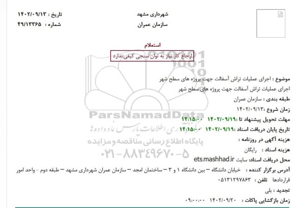استعلام اجرای عملیات تراش آسفالت جهت پروژه های سطح شهر