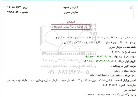 استعلام تهیه و ساخت قالب دیوار خود ایستا با کلیه متعلقات جهت کارگاه بتن المهدی 