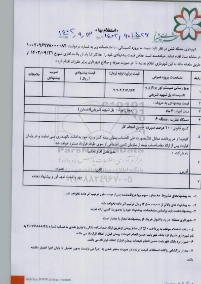 استعلام بروزرسانی سیستم نورپردازی و تاسیسات پل شهید شریفی