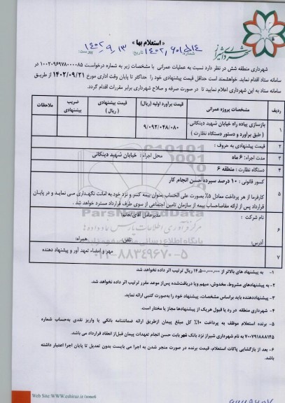 استعلام بازسازی پیاده راه خیابان شهید دینکانی