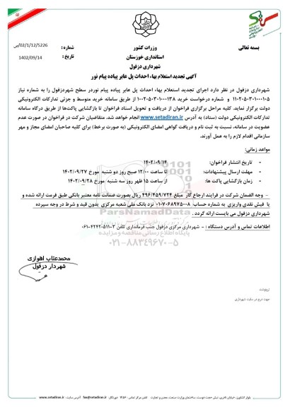 تجدید استعلام بهاء احداث پل عابر پیاده پیام نور