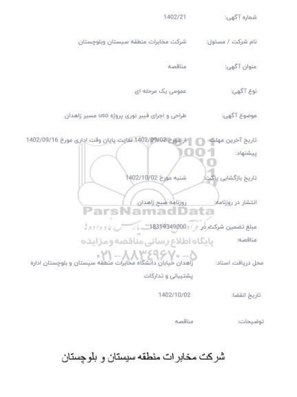 مناقصه طراحی و اجرای فیبر نوری پروژه uso مسیر ...