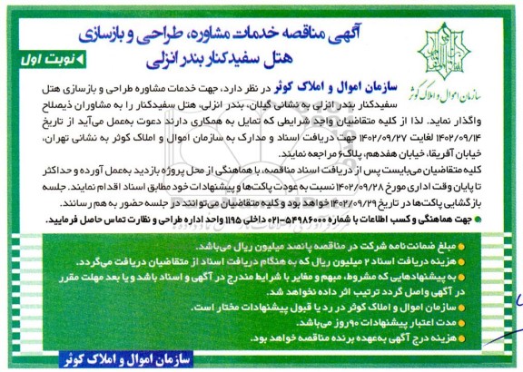 آگهی مناقصه خدمات مشاوره ، طراحی و بازسازی هتل سفیدکنار بندرانزلی 