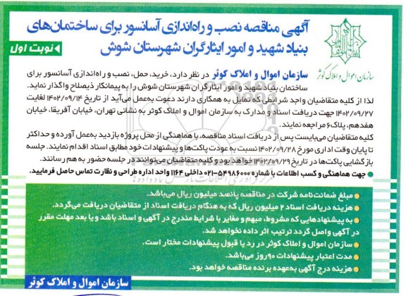 مناقصه نصب و راه اندازی آسانسور 