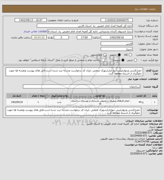 استعلام حصارکشی ودیوارچینی دیوارانبارشهرک صنعتی ،ایران کد درخواست مشابه ثبت شده است،فایل های پیوست ونقشه ها جهت جلوگیری از اشتباه مطالعه گردد