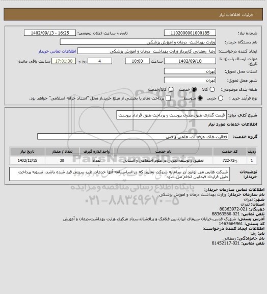 استعلام قیمت گذاری طبق جدول پیوست و پرداخت طبق قراداد پیوست