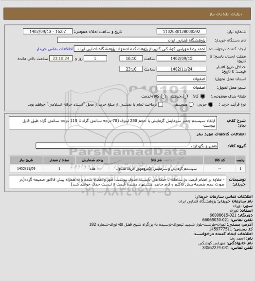 استعلام ارتقاء سیستم چمبر سرمایش گرمایش با حجم 250 لیتری (70-درجه سانتی گراد تا 110 درجه سانتی گراد طبق فایل پیوست