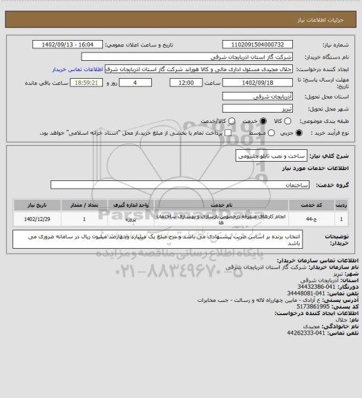 استعلام ساخت و نصب تابلو چلنیومی