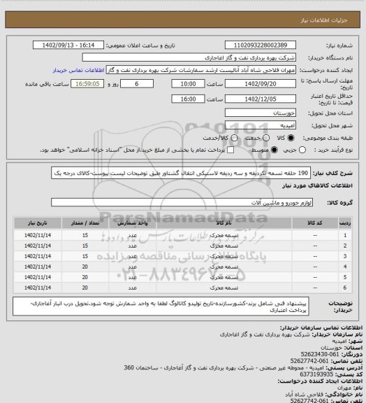 استعلام 190 حلقه تسمه تکردیفه و سه ردیفه لاستیکی انتقال گشتاور طبق توضیحات لیست پیوست-کالای درجه یک