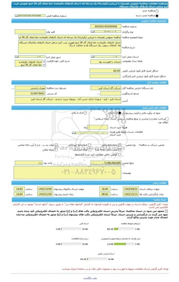 مناقصه، مناقصه عمومی همزمان با ارزیابی (یکپارچه) یک مرحله ای اجرای کارهای باقیمانده خط انتقال گاز 36 اینچ تقویتی غرب کرج شامل اجرای کارهای مکانیکال ایستگاه