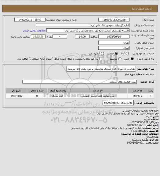 استعلام طراحی 10 نمونه کارت پستال مناسبتی و نوروز
طبق فایل پیوست