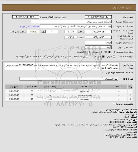 استعلام لوازم اجاق گاز به مدارک پیوست مراجعه شود جهت هماهنگی بیشتر و مشاهده نمونه با شماره  09131983167 مهندس ترابی تماس حاصل گردد