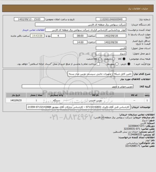 استعلام تامین کابل شبکه و تجهیزات جانبی سیستم دوربین مدار بسته