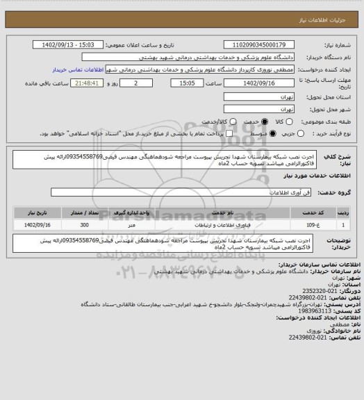 استعلام اجرت نصب شبکه بیمارستان شهدا تجریش بپیوست مراجعه شودهماهنگی مهندس فیضی09354558769ارائه پیش فاکتورالزامی میباشد تسویه حساب 2ماه