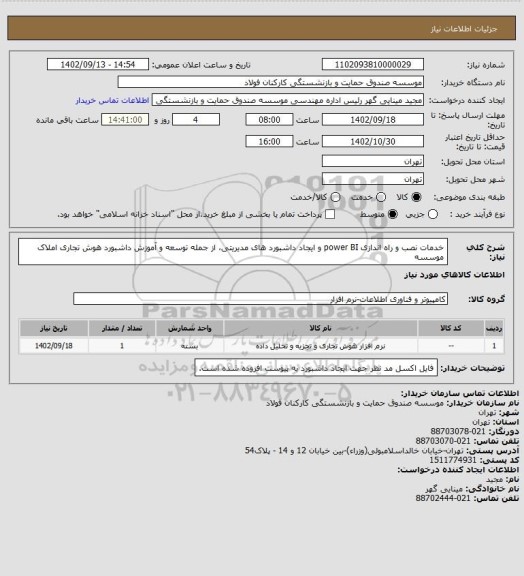 استعلام خدمات نصب و راه اندازی power BI و ایجاد داشبورد های مدیریتی، از جمله توسعه و آموزش داشبورد هوش تجاری املاک موسسه